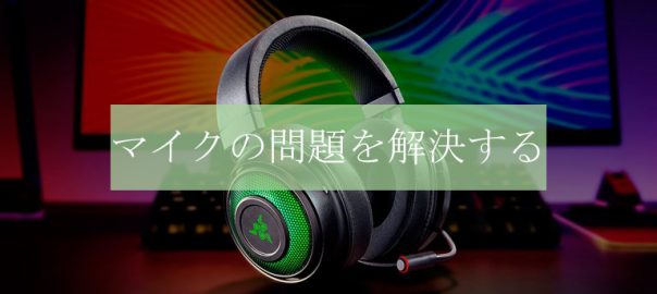 Razer Krakenのマイクが使えない時の対処法 Driver Easy