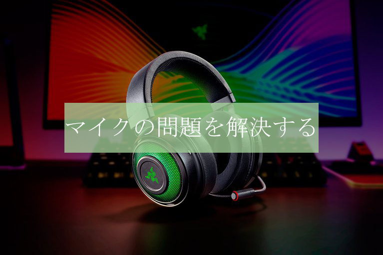 Razer Krakenのマイクが使えない時の対処法 Driver Easy