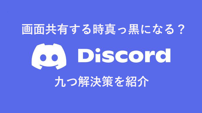 Discord 画面共有すると真っ黒になる 九つ解決策を紹介 Driver Easy