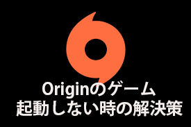 Origin ゲームが起動しない時の解決策六選 Driver Easy