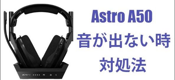 Astro A50 Pcで音が出ない時の対処法 22 Driver Easy