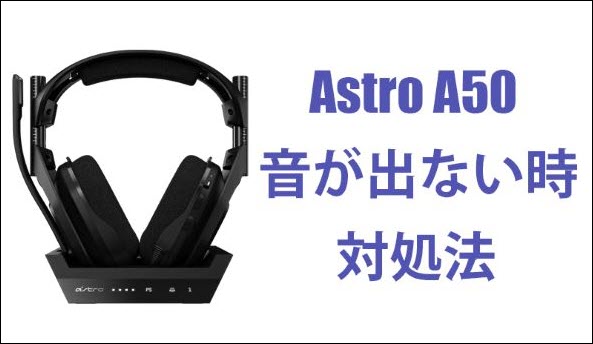 Astro A50】PCで音が出ない時の対処法｜2023 - Driver Easy