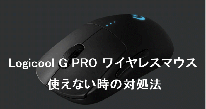 Logicool】G PROワイヤレスマウスが使えない時の対処法 - Driver Easy