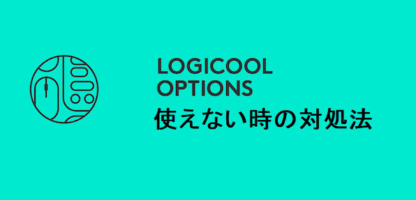 Logicool Options 使えない デバイスが認識しない時の対処法 Driver Easy