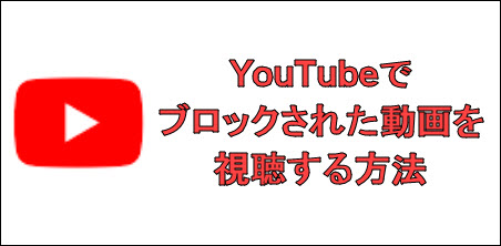 Youtube ブロックされた動画を視聴する方法一覧 Driver Easy