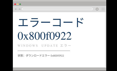 アルビノエラー　専用 Windows 10】Windows Update エラーコード：0x800f0922の対処法