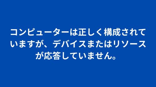 Windows 11】「デバイスまたはリソースが応答していません