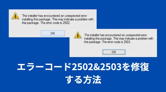 Windows 10/11】エラーコード2502&2503を修復する方法 - Driver Easy